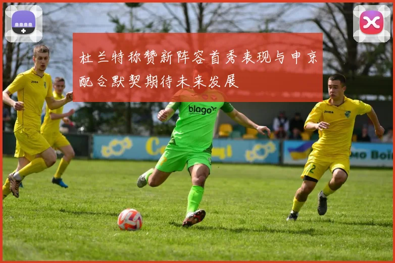 杜兰特称赞新阵容首秀表现与申京配合默契期待未来发展