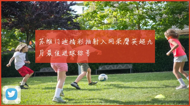 苏维门迪精彩抽射入网荣膺英超九月最佳进球称号