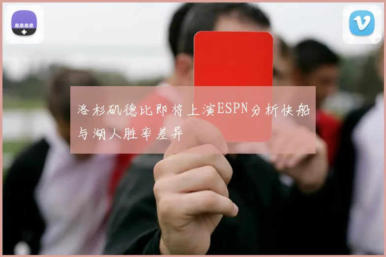 洛杉矶德比即将上演ESPN分析快船与湖人胜率差异