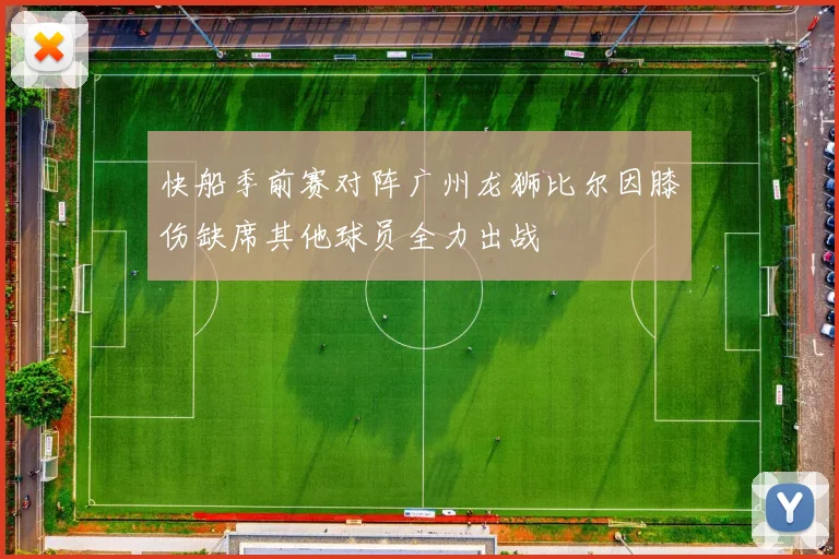 快船季前赛对阵广州龙狮比尔因膝伤缺席其他球员全力出战