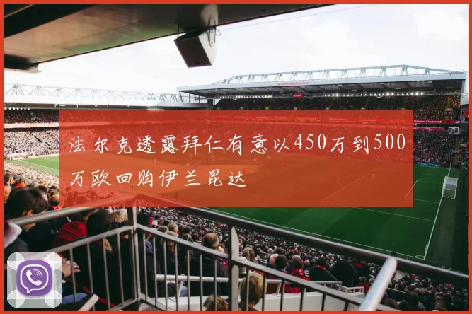 法尔克透露拜仁有意以450万到500万欧回购伊兰昆达